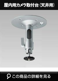 Panasonic（i-PRO） カメラ取付台 WV-Q180UX | 防犯カメラ・監視