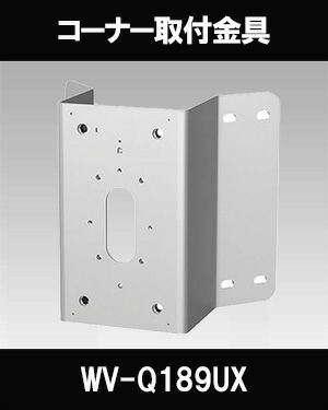 Panasonic（i-PRO） コーナー取付金具 WV-Q189UX | 防犯カメラ・監視