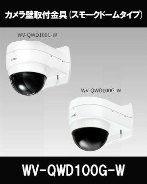 Panasonic（i-PRO） カメラ壁取付金具 WV-QWD100G-W