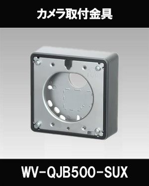 【新品未開封】Panasonic ネットワークカメラ　カメラ取付台 楽天市場】【在庫あり】WV-Q120AUX i-Pro ネットワークカメラ用