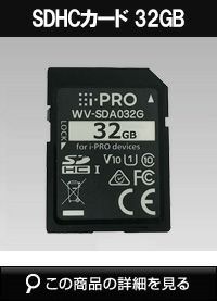 WV-SDA032G SDメモリーカード 32GB WV-SDB032G | i-PRO Products