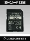 Panasonic（i-PRO） SDHCメモリーカード WV-SDA032G | 防犯カメラ