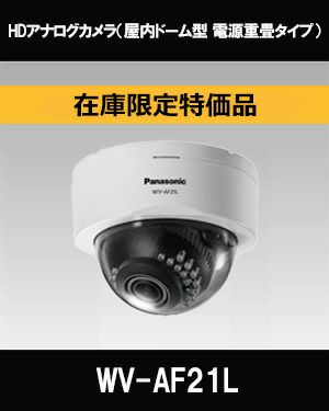 在庫限定特価品 Panasonic（i-PRO） HDアナログカメラ（屋内ドーム型 電源重畳タイプ） WV-AF21L | 防犯カメラ・監視カメラ専門通販店  秋葉原のアルタクラッセ