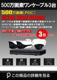 同軸ワンケーブル 防犯カメラ3台セット 屋外 CVI 500万画素 録画機1TB H.265 上書き機能 バレット・ドーム・カメラが選べる 常時録画 動体検知録画 DVRSET-CVI500DH-POC03