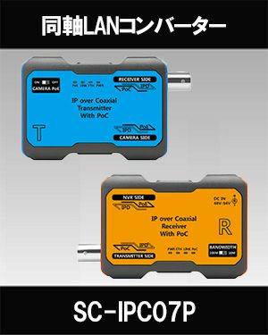 同軸LANコンバーター SC-IPC07P | 防犯カメラ・監視カメラ専門通販店 秋葉原のアルタクラッセ