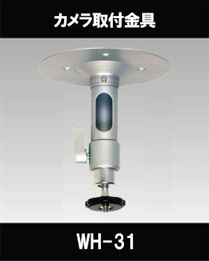 防犯カメラ、監視カメラ、取付天吊用のカメラスタンド　WH-31 4台セット。 防犯カメラ、監視カメラ、取付天吊用のカメラスタンド WH-31 4台セット。