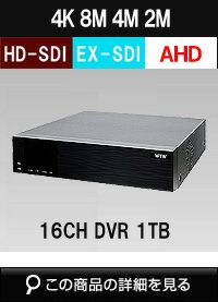 4K800万画素対応EX-SDI/HD-SDI 16ch RAID対応 デジタルビデオレコーダー(DVR) WTW-DEAP7016ER 