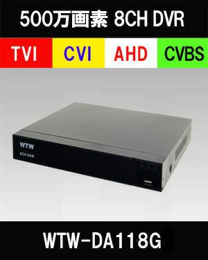 500万画素AHDシリーズ 8chデジタルビデオレコーダー(DVR) WTW-DA108G4 