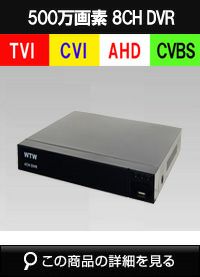 500万画素AHDシリーズ 8chデジタルビデオレコーダー(DVR) WTW-DA108G4 