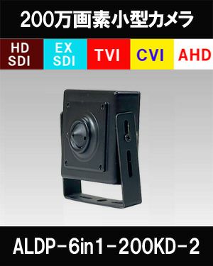 HDSDI EXSDI AHD CVI TVI CVBS 6in1防犯カメラ 200万画素 ピンホールカメラ 小型