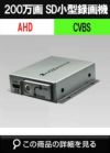  小型 200万画素入力対応　AHD 対応 2Ch SDカード録画機 ADS-SD2CHMB 
