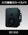  30万画素 microSDカード録画式 防雨型 センサーカメラ SD1500