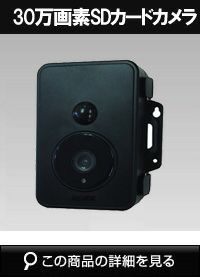  30万画素 microSDカード録画式 防雨型 センサーカメラ SD1500