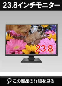  LCD-A241DB 23.8型液晶モニター 