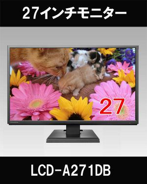 LCD-A271DB 27型液晶モニター