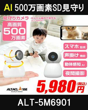 見守りカメラ ベビーカメラ AI機能 ペットカメラ 監視カメラ ベビーモニター ペットモニター 小型カメラ wifi 防犯カメラ WEBカメラ  ALT-5M6901