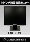  メタルキャビネット19インチ液晶監視モニター LAD-DT19S 