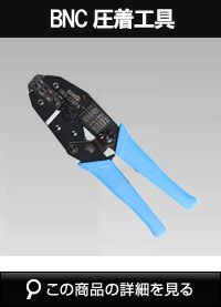 TC-35CA | CANARE カナレ圧着ペンチ