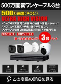 CVI 500万画素3台ワンケーブルカメラセット