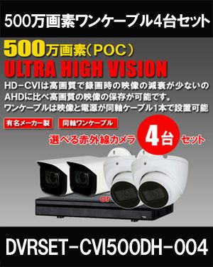 同軸ワンケーブル 防犯カメラ4台セット 屋外 CVI 500万画素 録画機1TB H.265 上書き機能 バレット・ドーム・カメラが選べる 常時録画  バリフォーカルレンズ 動体検知録画 DVRSET-CVI500DH2-POC04 | 防犯カメラ・監視カメラ専門通販店 秋葉原のアルタクラッセ