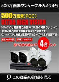 同軸ワンケーブル 防犯カメラ4台セット 屋外 CVI 500万画素 録画機1TB H.265 上書き機能 バレット・ドーム・カメラが選べる 常時録画  バリフォーカルレンズ 動体検知録画 DVRSET-CVI500DH2-POC04 | 防犯カメラ・監視カメラ専門通販店 秋葉原のアルタクラッセ