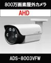 800万画素 AHD IR搭載 屋外用 防雨型 赤外線搭載 電動バリフォーカル防犯カメラ ADS-8003VFW 