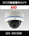 800万画素 AHD IR搭載 屋外用 防雨型 赤外線搭載 バリフォーカル防犯カメラ ADS-8602DM 