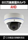 800万画素 AHD IR搭載 屋外用 防雨型 赤外線搭載 バリフォーカル防犯カメラ ADS-8602DM 