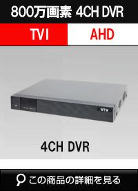  4K 800万画素対応AHD 4ch対応 デジタルビデオレコーダー(DVR)　WTW-DAP335E 