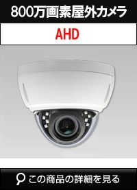 800万画素 AHD IR搭載 屋外用 防雨型 ドームカメラ 赤外線搭載 電動バリフォーカル防犯カメラ ADS-8003VFD