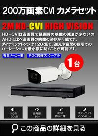 防犯カメラ 屋外 ワンケーブル 録画機能付き ズーム対応 逆光補正 CVI 200万画素 同軸ケーブル 屋外 屋内 1TB H.265 防犯カメラセット 1台セット バレット・ドーム・カメラが選べる 常時録画 動体検知録画 防犯カメラセット DVRSET-CVI200DH-POCV01