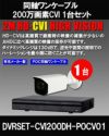 防犯カメラ 屋外 ワンケーブル 録画機能付き ズーム対応 逆光補正 CVI 200万画素 同軸ケーブル 屋外 屋内 1TB H.265 防犯カメラセット 1台セット バレット・ドーム・カメラが選べる 常時録画 動体検知録画 防犯カメラセット DVRSET-CVI200DH-POCV01 