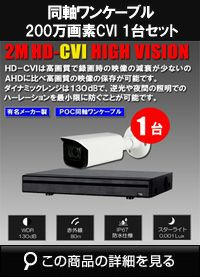 防犯カメラ 屋外 ワンケーブル 録画機能付き ズーム対応 逆光補正 CVI 200万画素 同軸ケーブル 屋外 屋内 1TB H.265 防犯カメラセット 1台セット バレット・ドーム・カメラが選べる 常時録画 動体検知録画 防犯カメラセット DVRSET-CVI200DH-POCV01 