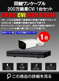 hdcvi200万画素1台ワンケーブルカメラセット