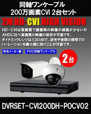  防犯カメラ 屋外 ワンケーブル 録画機能付き ズーム対応 逆光補正 CVI 200万画素 同軸ケーブル 屋外 屋内 1TB H.265 防犯カメラセット 2台セット バレット・ドーム・カメラが選べる 常時録画 動体検知録画 防犯カメラセット DVRSET-CVI200DH-POCV02