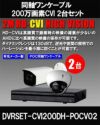  防犯カメラ 屋外 ワンケーブル 録画機能付き ズーム対応 逆光補正 CVI 200万画素 同軸ケーブル 屋外 屋内 1TB H.265 防犯カメラセット 2台セット バレット・ドーム・カメラが選べる 常時録画 動体検知録画 防犯カメラセット DVRSET-CVI200DH-POCV02