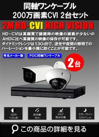 hdcvi200万画素2台ワンケーブルカメラセット