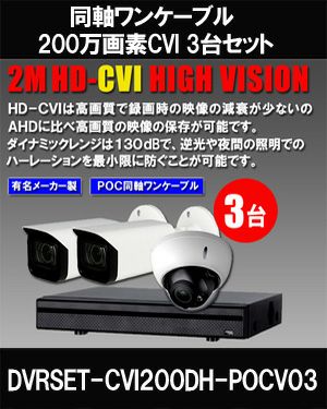 防犯カメラ 屋外 ワンケーブル 録画機能付き ズーム対応 逆光補正 CVI 200万画素 同軸ケーブル 屋外 屋内 1TB H.265 防犯カメラセット 3台セット バレット・ドーム・カメラが選べる 常時録画 動体検知録画 防犯カメラセット DVRSET-CVI200DH-POCV03