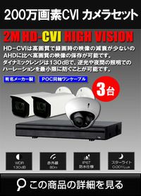 防犯カメラ 屋外 ワンケーブル 録画機能付き ズーム対応 逆光補正 CVI 200万画素 同軸ケーブル 屋外 屋内 1TB H.265 防犯カメラセット 3台セット バレット・ドーム・カメラが選べる 常時録画 動体検知録画 防犯カメラセット DVRSET-CVI200DH-POCV03