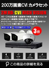 hdcvi200万画素3台ワンケーブルカメラセット