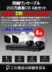 hdcvi200万画素4台ワンケーブルカメラセット