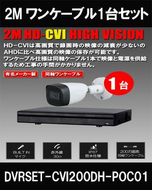  ワンケーブル 防犯カメラ1台セット 屋外 CVI 200万画素 同軸ケーブル 録画機1TB H.265 上書き機能 バレット・ドーム・カメラが選べる 常時録画 動体検知録画 DVRSET-CVI200DH-POC01