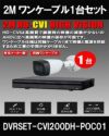  ワンケーブル 防犯カメラ1台セット 屋外 CVI 200万画素 同軸ケーブル 録画機1TB H.265 上書き機能 バレット・ドーム・カメラが選べる 常時録画 動体検知録画 DVRSET-CVI200DH-POC01