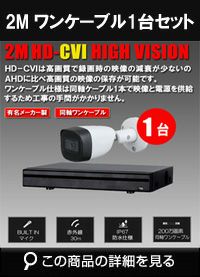 ワンケーブル 防犯カメラ1台セット 屋外 IP67 CVI 200万画素 同軸ケーブル 録画機1TB H.265 上書き機能 バレット・ドーム・カメラが選べる 常時録画 動体検知録画 DVRSET-CVI200DH-POC01
