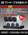 ワンケーブル 防犯カメラ6台セット 屋外 CVI 200万画素 同軸ケーブル 録画機1TB H.265 上書き機能 バレット・ドーム・カメラが選べる 常時録画 動体検知録画 DVRSET-CVI200DH-POC06