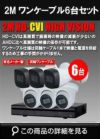 ワンケーブル 防犯カメラ6台セット 屋外 CVI 200万画素 同軸ケーブル 録画機1TB H.265 上書き機能 バレット・ドーム・カメラが選べる 常時録画 動体検知録画 DVRSET-CVI200DH-POC06