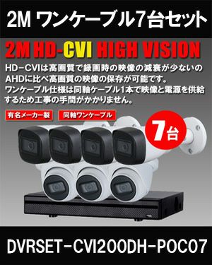 ワンケーブル 防犯カメラ7台セット 屋外 CVI 200万画素 同軸ケーブル 録画機1TB H.265 上書き機能 バレット・ドーム・カメラが選べる 常時録画 動体検知録画 DVRSET-CVI200DH-POC07