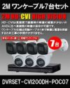 ワンケーブル 防犯カメラ7台セット 屋外 CVI 200万画素 同軸ケーブル 録画機1TB H.265 上書き機能 バレット・ドーム・カメラが選べる 常時録画 動体検知録画 DVRSET-CVI200DH-POC07