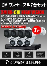 ワンケーブル 防犯カメラ7台セット 屋外 CVI 200万画素 同軸ケーブル 録画機1TB H.265 上書き機能 バレット・ドーム・カメラが選べる 常時録画 動体検知録画 DVRSET-CVI200DH-POC07
