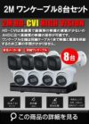  ワンケーブル 防犯カメラ8台セット 屋外 CVI 200万画素 同軸ケーブル 録画機1TB H.265 上書き機能 バレット・ドーム・カメラが選べる 常時録画 動体検知録画 DVRSET-CVI200DH-POC08